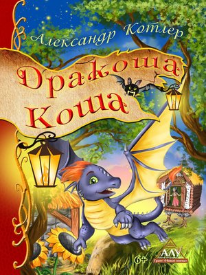 cover image of Дракоша Коша